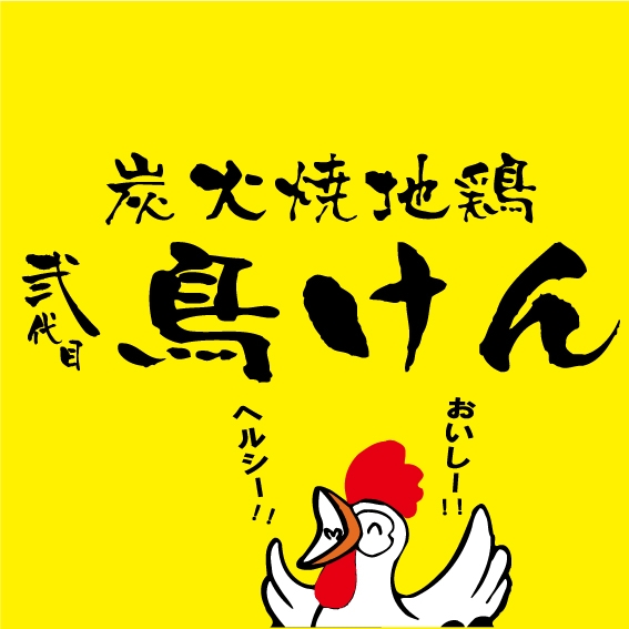 弐代目鳥けん